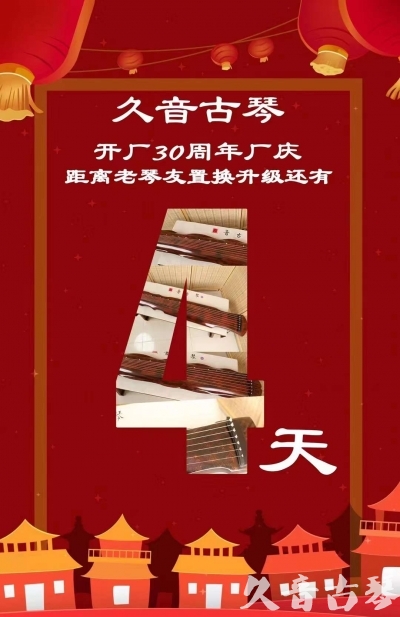 南昌市“有一种乐器，带着时间的气息，又宝光如新。有如大音希声，蕴含着独与自然天地往来的精神！” 3月，久音30周年开厂季！老琴友置换升级活动马上开始！倒计时4天！